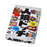 幻冬舎 人狼ドッチ