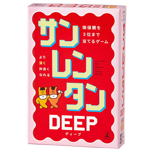 幻冬舎 サンレンタンDEEP 価値観を3位まで当てるゲーム｜【ハンズ