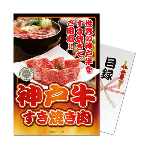 パネもく! 神戸牛すき焼き 300g