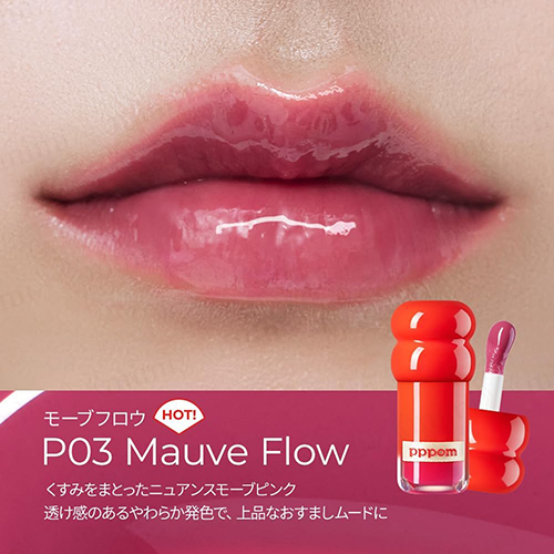 ポム（pppom） プランプポップグロス P03 モーブフロウ｜【ハンズ