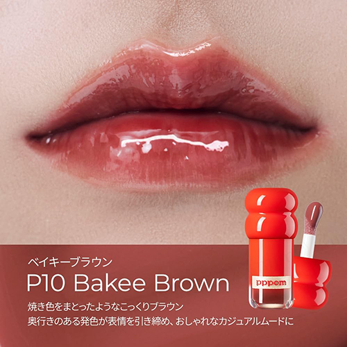ポム（pppom） プランプポップグロス P10 ベイキーブラウン｜【ハンズ