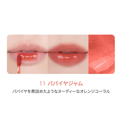 ロムアンド（rom＆nd） ザジューシーラスティングティント 11 パパイヤ