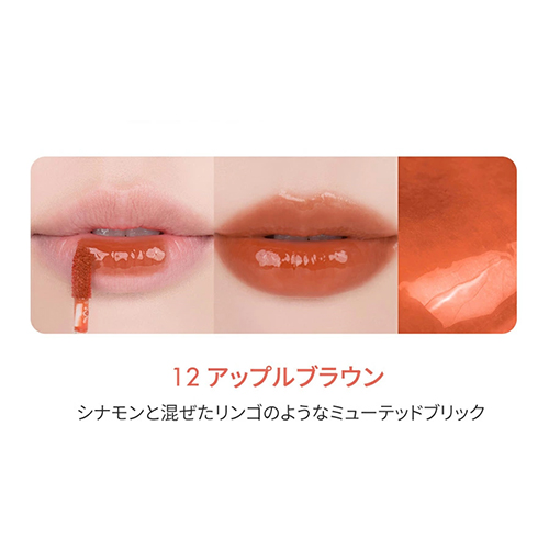 ロムアンド（rom＆nd） ザジューシーラスティングティント 12 アップル