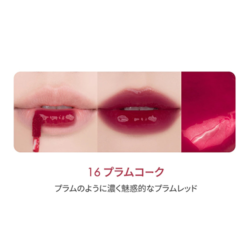 ロムアンド（rom＆nd） ザジューシーラスティングティント 16