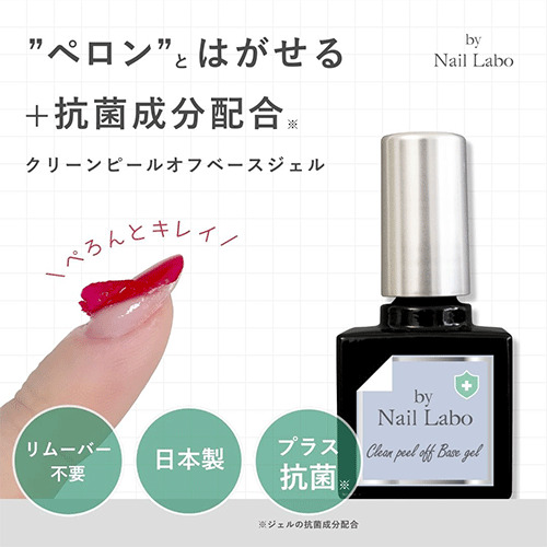 バイネイルラボ（by Nail Labo） クリーンピールオフベースジェル