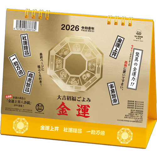 2026年版・卓上】 全協 金運カレンダー TD-30288｜【ハンズネットストア】