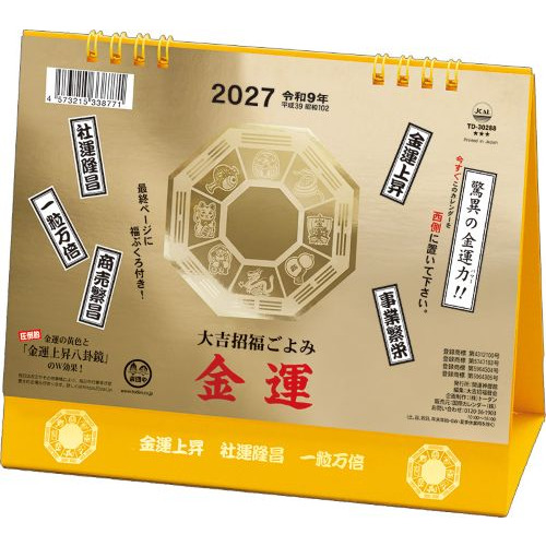 2027年版・卓上】 全協 卓上L・金運カレンダー TD-30288｜【ハンズ