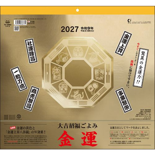 2027年版・壁掛】 全協 金運カレンダー TD-30964｜【ハンズネットストア】