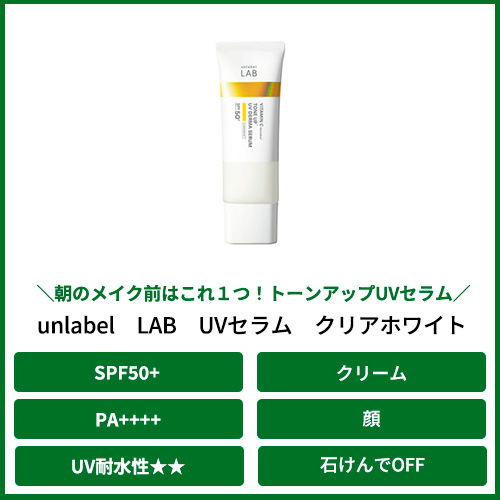 JPSラボ アンレーベルラボ（unlabel LAB） Vトーンアップ UV