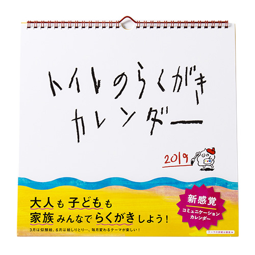 【2019年版・壁掛】 いろは出版 トイレのらくがきカレンダー