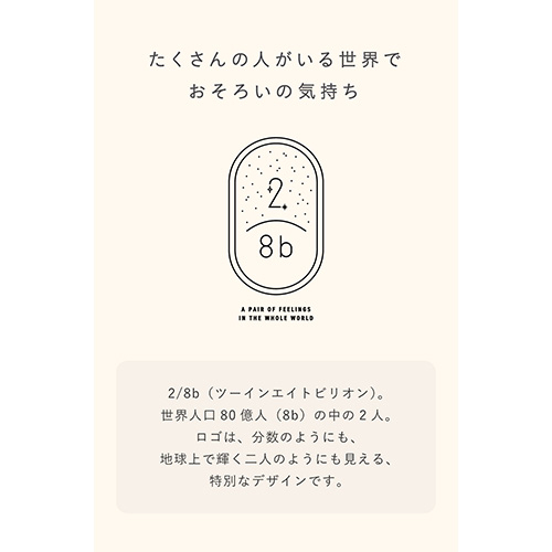 かおりんです。2セット。 楽天市場】いろは出版 2／8b（ツーインエイトビリオン） ペア