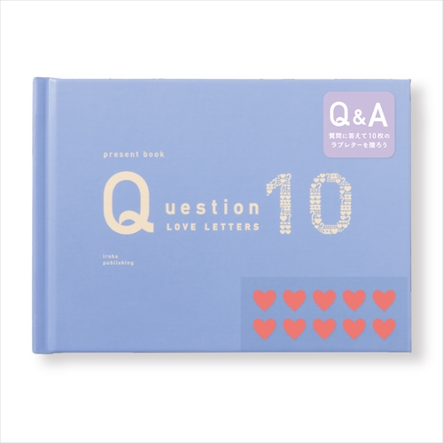 いろは出版 プレゼントブック（present book） Question ラブレターズ