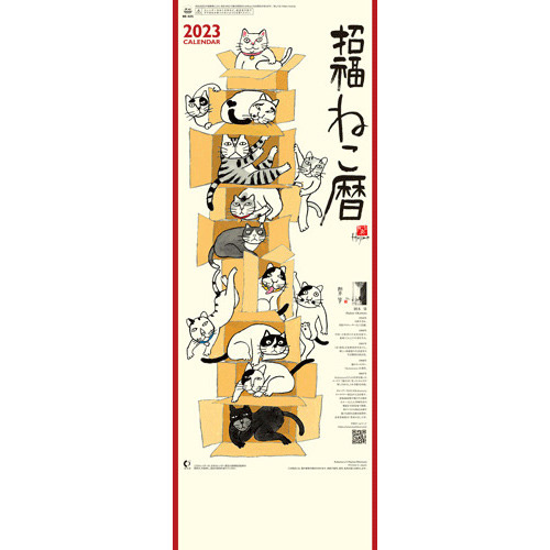 23年版 壁掛 全協 絵柄カレンダー 招福ねこ暦 小 Nk 425 カレンダー 壁掛けカレンダー ハンズネットストア