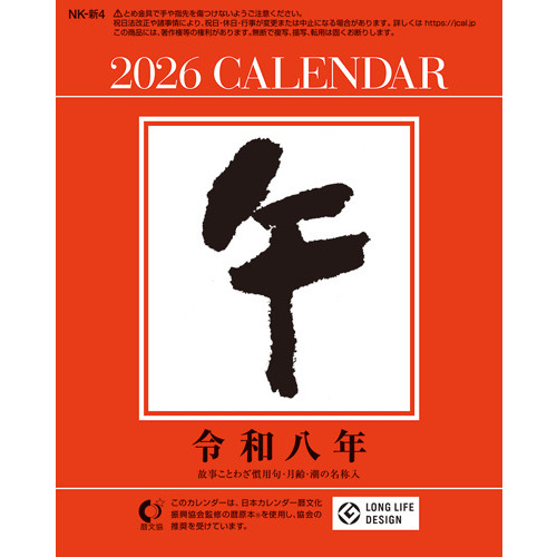 2026年版・日めくり】 全協 日表4号 NK-4｜【ハンズネットストア】