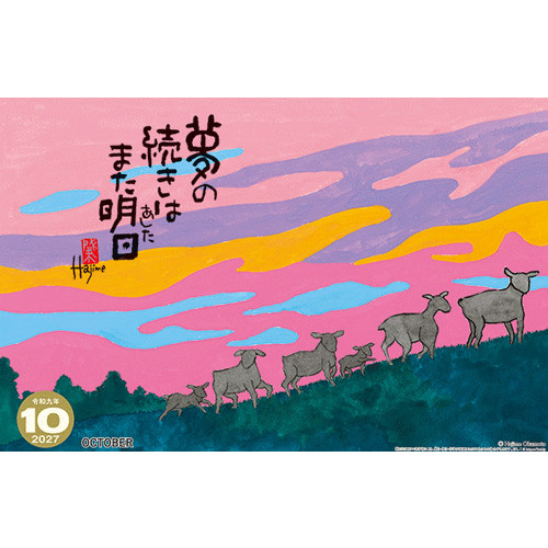 清シリーズ　山羊毛　【Nobutaka商品】 2027年版・壁掛】 全協 羊（夢） NK-73｜【ハンズネットストア】