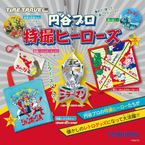 ケンエレファント タイムトラベルシリーズ 円谷プロ 特撮ヒーローズ