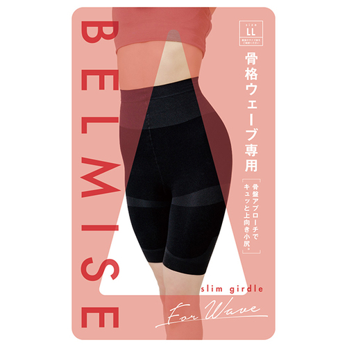 ベルミス（BELMISE） スリムガードル for ウェーブ LL ブラック