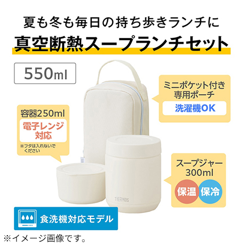 サーモス（THERMOS） 真空断熱スープランチセット 550mL JEE－551