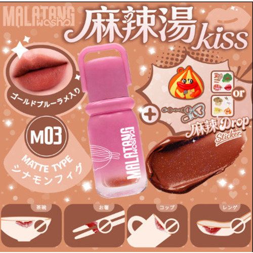 粧美堂（SHOBIDO） 麻辣湯kiss マットリップ MO3 シナモンフィグ