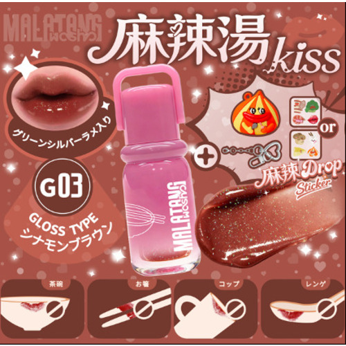 リップグロス minion 粧美堂（SHOBIDO） 麻辣湯kiss リップグロス G03 シナモンブラウン