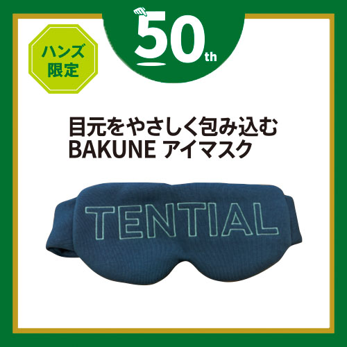 ハンズ限定 テンシャル（TENTIAL） BAKUNE アイマスク ダークグリーン