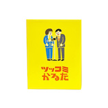 ツッコミかるた