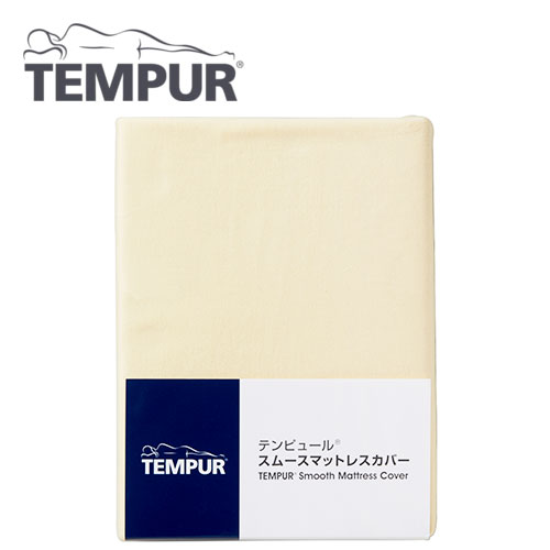 テンピュール FUTON/トッパー用(3.5~7cm厚)マットレスカバー(フィットタイプ) アイボリー シングル