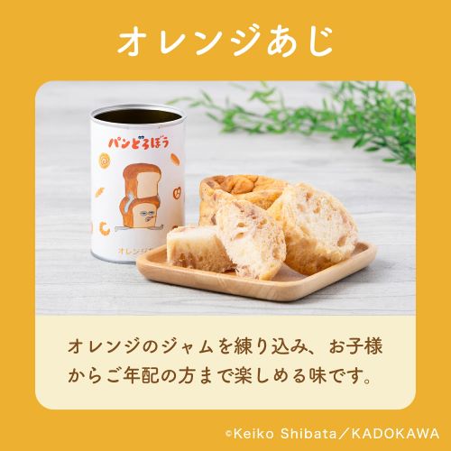 えほんのじかん パンのかんづめ パンどろぼう オレンジ 100g ※軽減税率