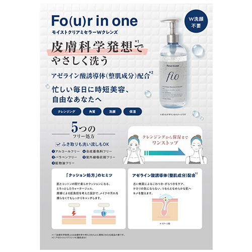 フォーインワン（Fo（u）r in one） モイストクリアミセラーWクレンズ