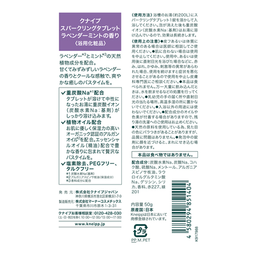 クナイプ（Kneipp） スパークリングタブレット ラベンダーミントの香り