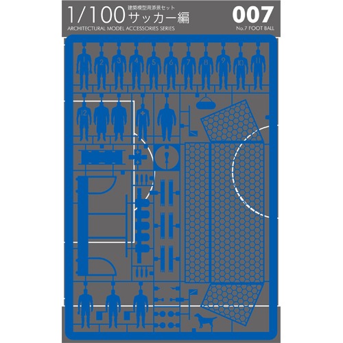 【クリックでお店のこの商品のページへ】テラダモケイ 1/100建築模型用添景セット No.7サッカー編 ブルー