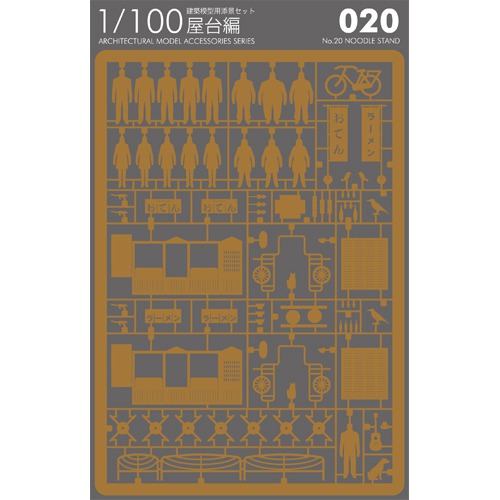 【クリックでお店のこの商品のページへ】テラダモケイ 1/100建築模型用添景セット No.20 屋台編 茶