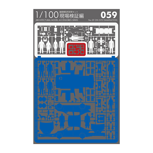 【クリックで詳細表示】テラダモケイ 1/100建築模型用添景セット No.59 現場検証編