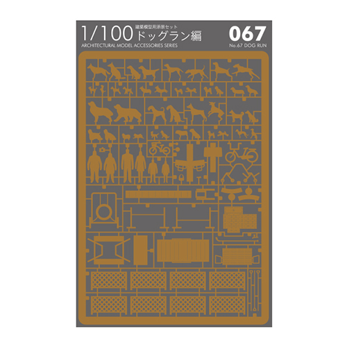 【クリックでお店のこの商品のページへ】テラダモケイ 1/100建築模型用添景セット No.67 ドッグラン ライトブラウン