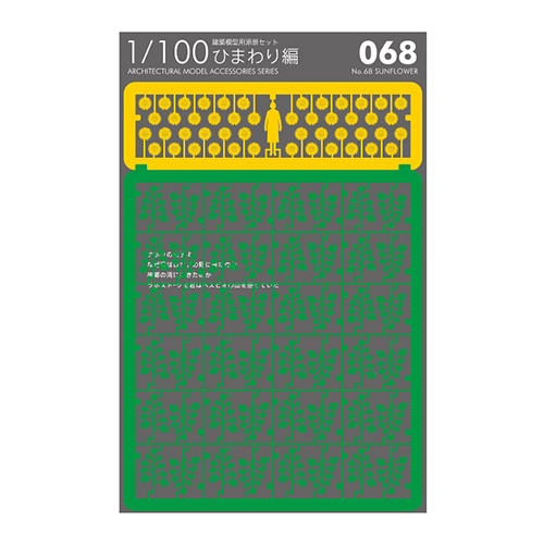 【クリックで詳細表示】テラダモケイ 1/100建築模型用添景セット No.68 ひまわり編