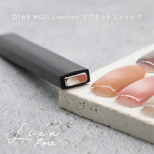 エムジェル（MGEL） LienFort マグネット用スティック D189｜【ハンズ