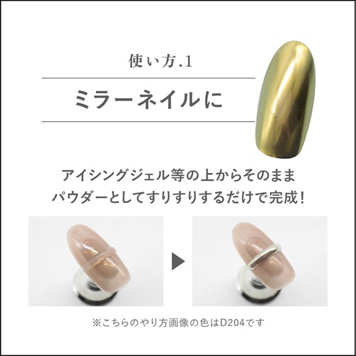 エムジェル（MGEL） LienFort ミラーマグネットパウダー D211