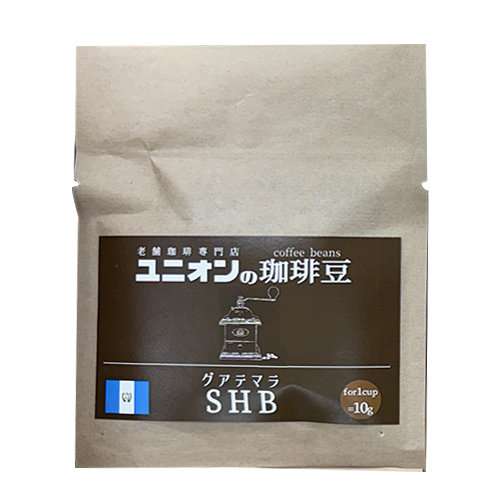 老舗珈琲専門店 UNIONの珈琲豆 グアテマラ SHB 10g ※軽減税率対象商品