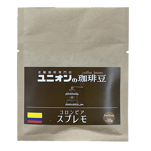 老舗珈琲専門店 UNIONの珈琲豆 コロンビア スプレモ 10g ※軽減税率対象