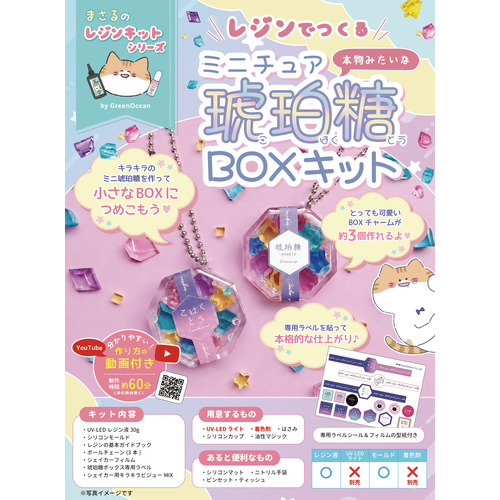 GreenOcean まさるのレジンキット 琥珀糖BOXキット 【ハンズ先行販売