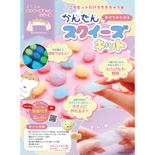 GreenOcean まさるのスクイーズキット かんたんスクイーズキット