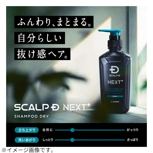 スカルプD ネクストプラス（SCALP D NEXT+） ボリュームアップ