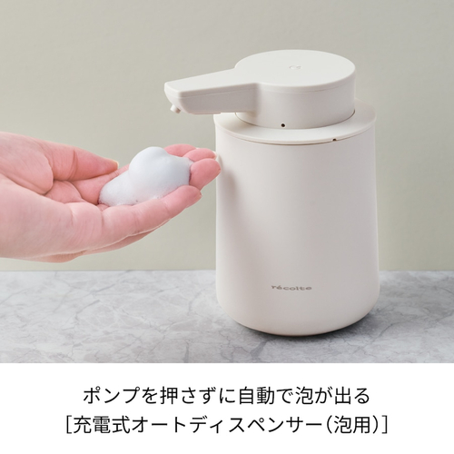 レコルト（recolte） 充電式オートディスペンサー 泡用 RDS-1
