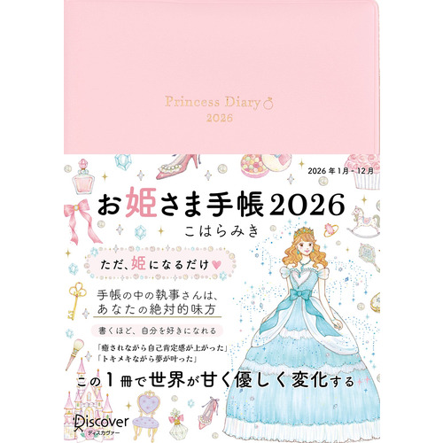 2026年1月始まり】 ディスカヴァー（Discover） お姫さま手帳 B6