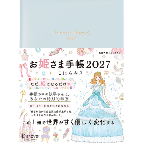 2027年1月始まり】 ディスカヴァー（Discover） お姫さま手帳 B6