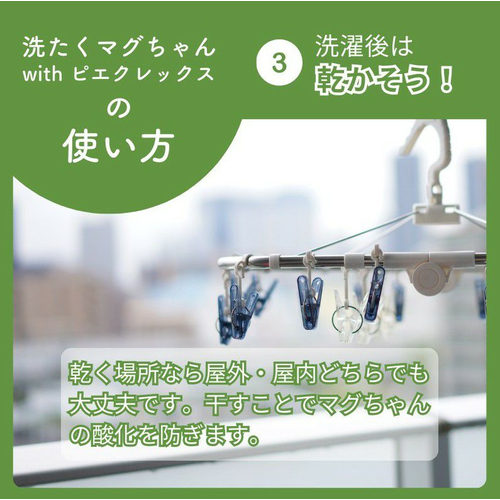 宮本製作所 洗たくマグちゃん withピエクレックス｜【ハンズネットストア】