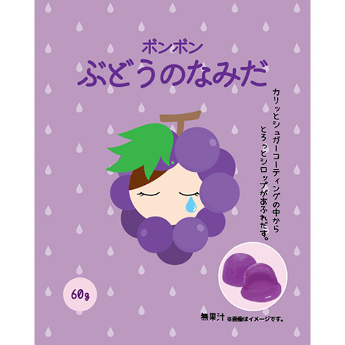 バレンタイン】 マイウェイ ボンボン ぶどうのなみだ ※軽減税率対象