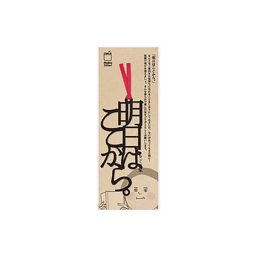 正文社印刷所 文字のしおり 明日はここから。｜【ハンズネットストア】