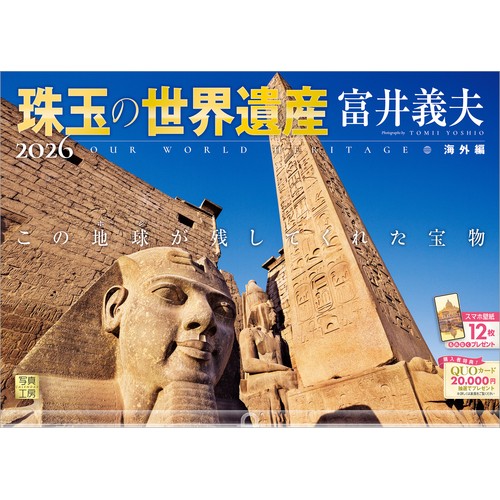 2026年版・壁掛】 写真工房 珠玉の世界遺産富井義夫 海外編 A-01