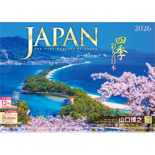 2026年版・壁掛】 写真工房 JAPAN 四季彩りの日本 A-10｜【ハンズ